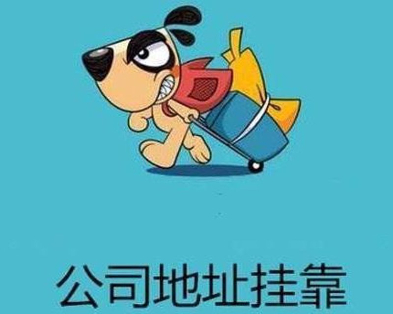 公司注册代办需要多少钱？这个问题让不少创业者头疼。今天，我们就来聊聊这个话题。